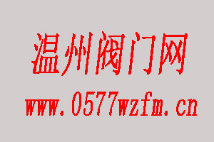 温州鑫荣达阀门厂告诉你阀门的制作工艺